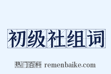 初级社组词是什么意思的图片